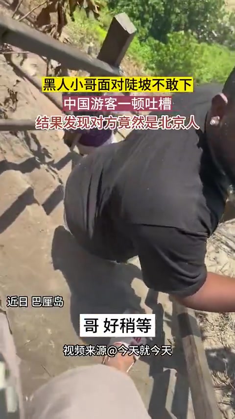 黑人小哥下陡坡害怕，中国游客一顿吐槽，结果发现