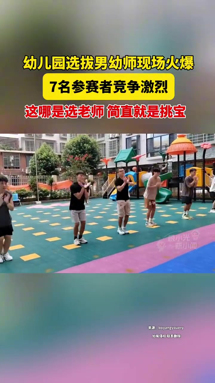 幼儿园选拨男幼师现场火爆，7名参赛者竞争激烈