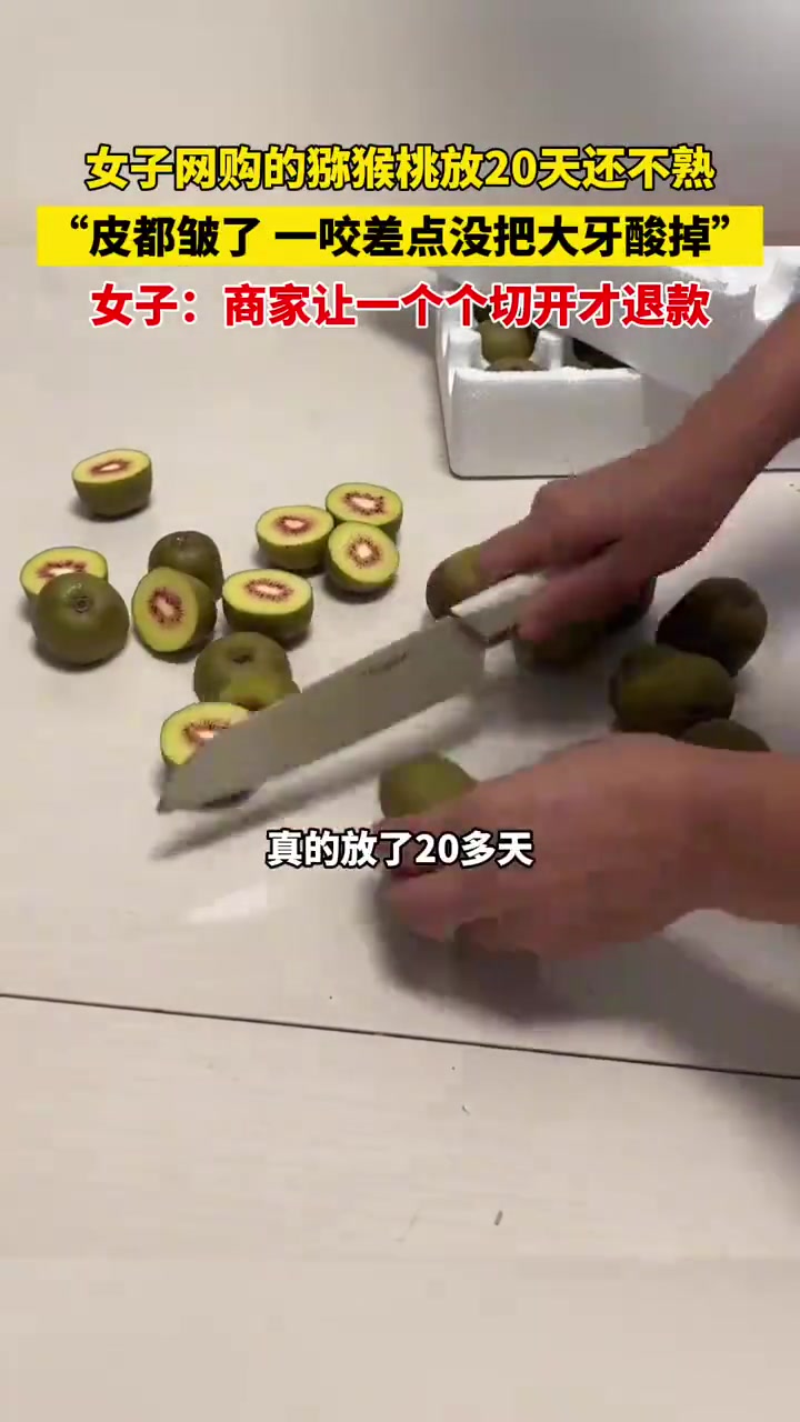 女子网购猕猴桃放20天没熟，商家让一个个切开才退款