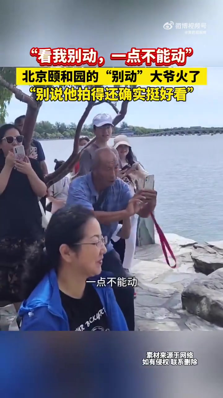 “看我别动，一点不能动”北京颐和园的“别动”大爷火了