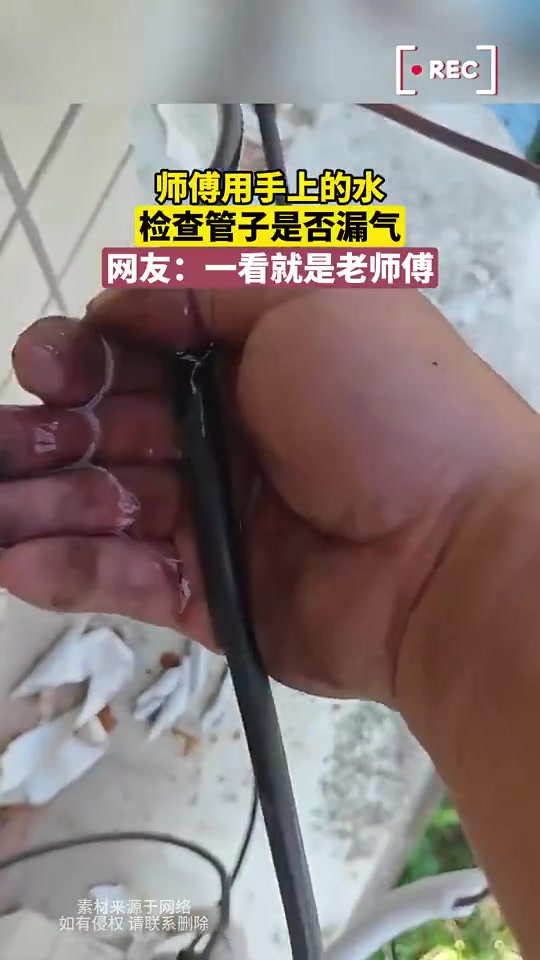 师傅用水检查管子漏气，网友：一看就是老师傅