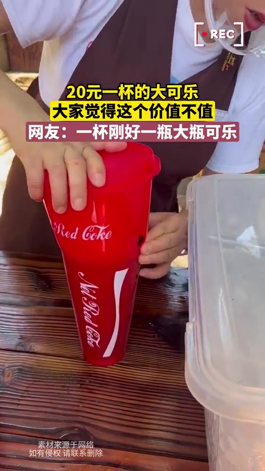 20元一杯的大可乐，大家觉得这个价值不值