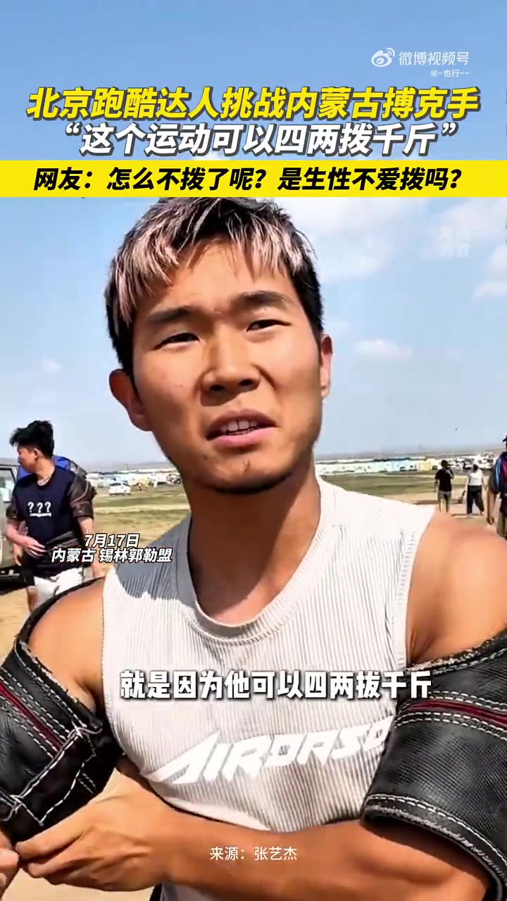 北京跑酷达人挑战内蒙古搏克手，称运动能四两拨千斤，网友质疑