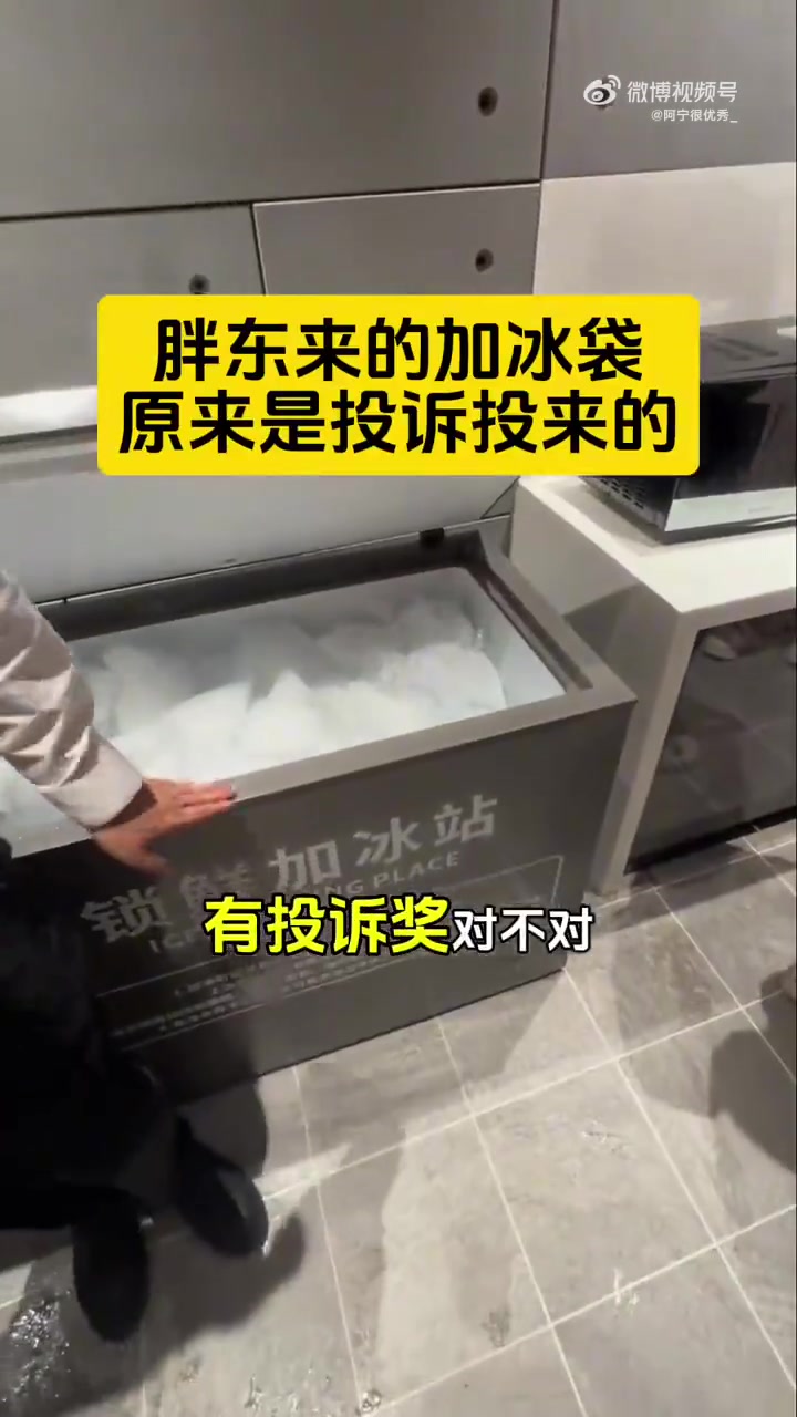 胖东来加冰袋竟是投诉得来的