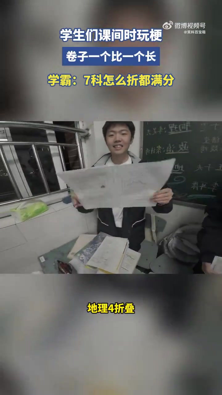 学生课间玩梗，卷子一个比一个长