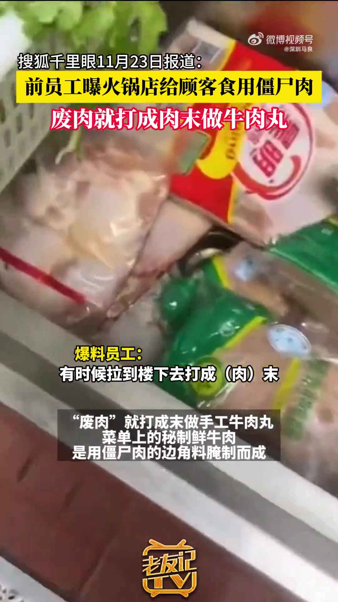 前员工曝火锅店给顾客食用僵尸肉，废肉就打成肉末做牛肉丸