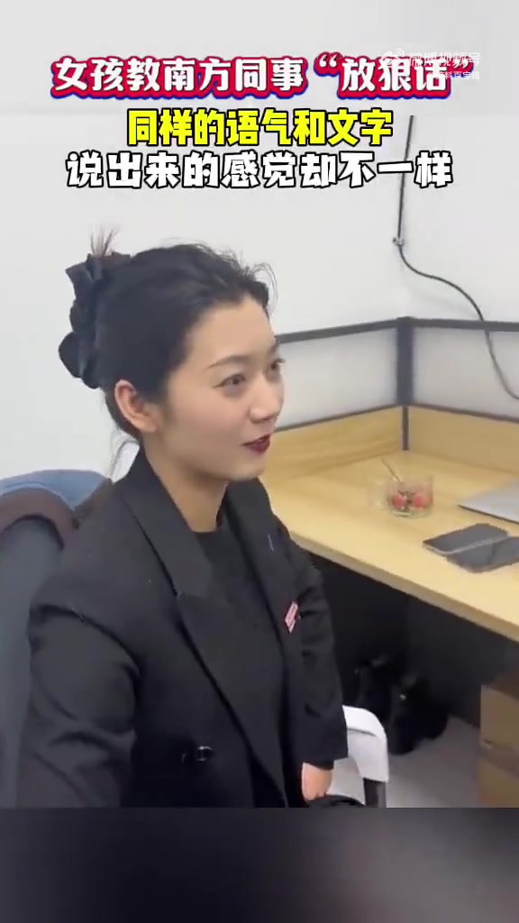 女孩教南方同事放狠话，说出来感觉不一样阿