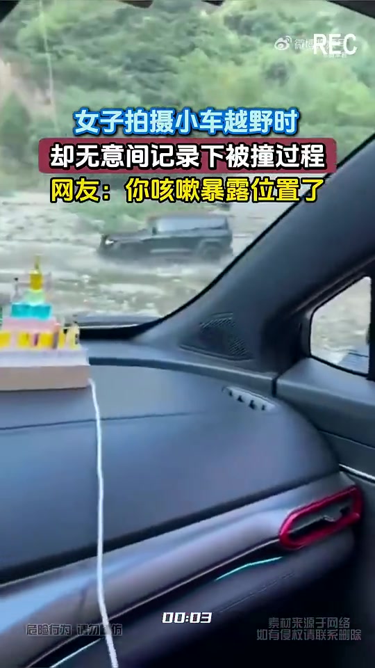 女子拍小车越野，无意间记录被撞，网友：咳嗽暴露位置