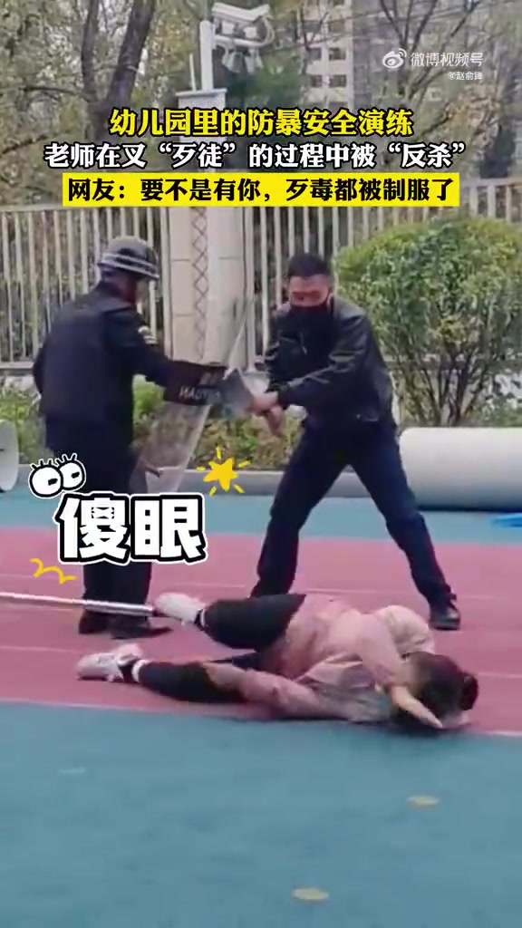 幼儿园里的防暴安全演练，老师在叉“歹徒”的过程中被“反杀”