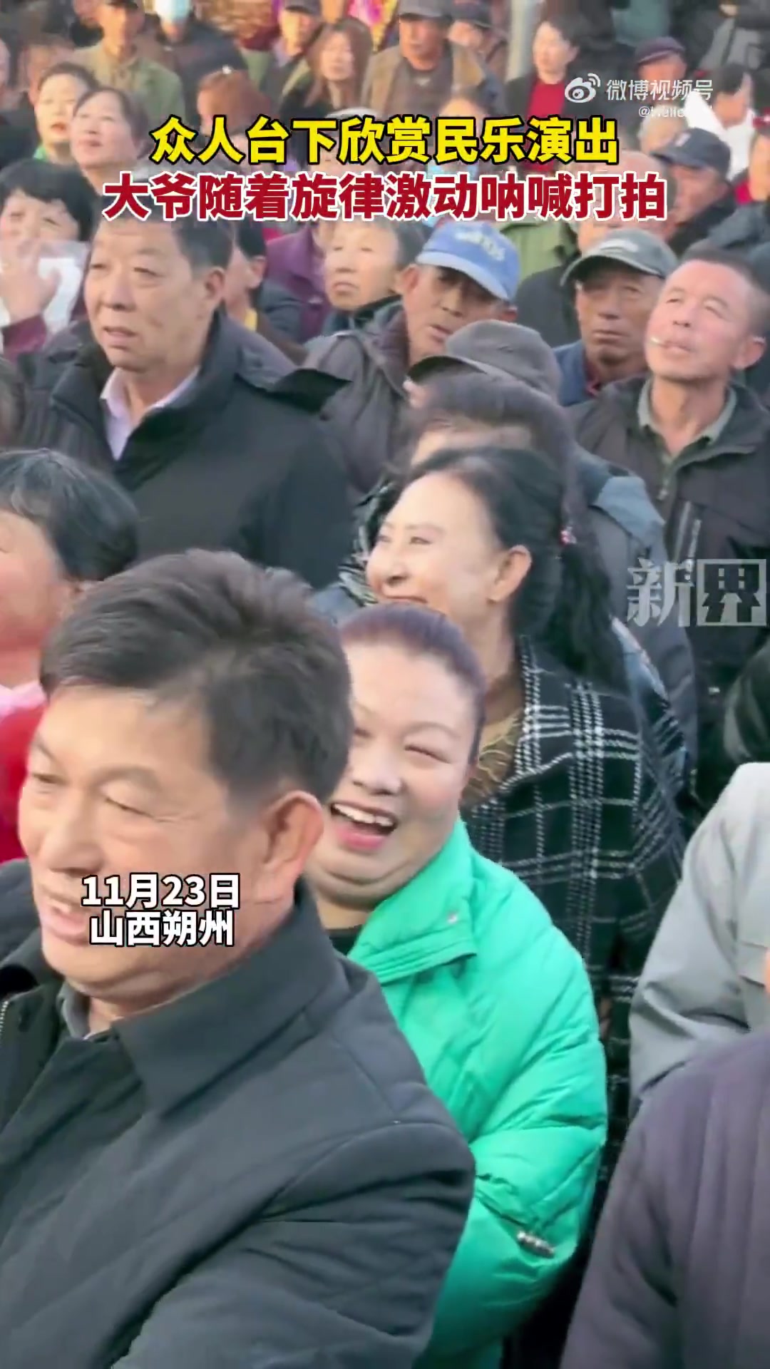 众人台下欣赏民乐演出，大爷随着旋律激动呐喊打拍