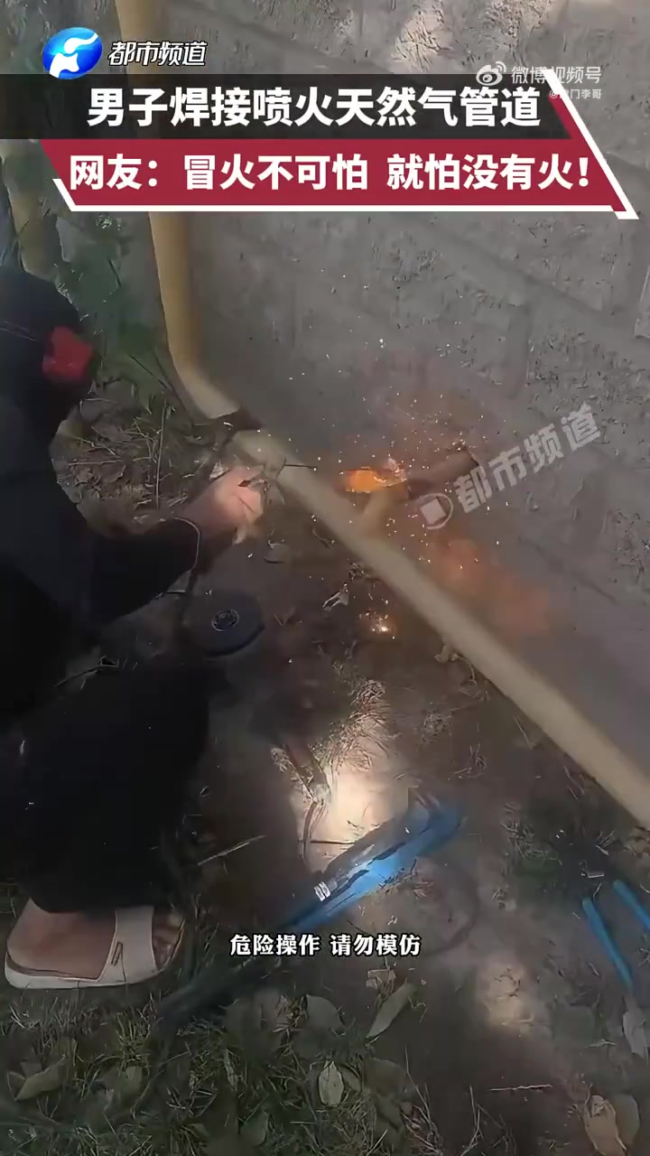 男子焊接喷火天然气管道，网友：冒火不可怕就怕没有火！