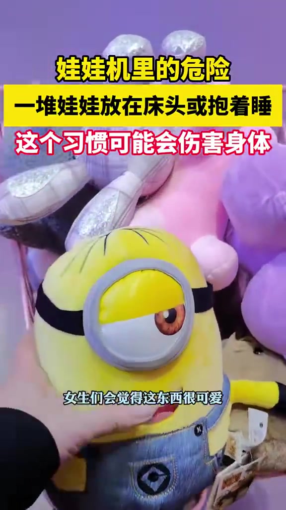 娃娃机里的危险，一堆娃娃放在床头或抱着睡...
