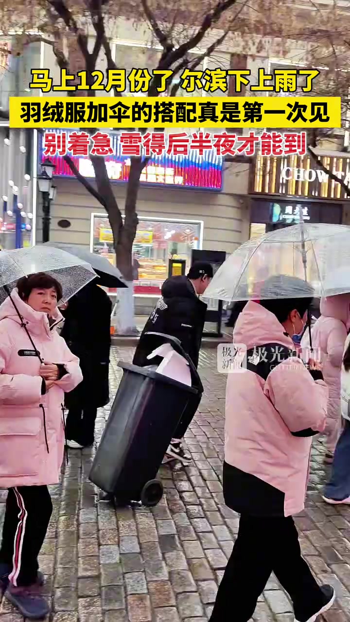 尔滨下上雨了，羽绒服加伞的搭配真是第一次见！