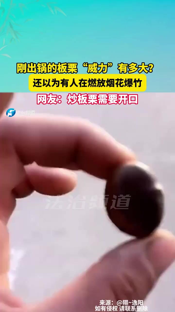 刚出锅的板栗“威力”有多大?还以为有人在燃放烟花爆竹