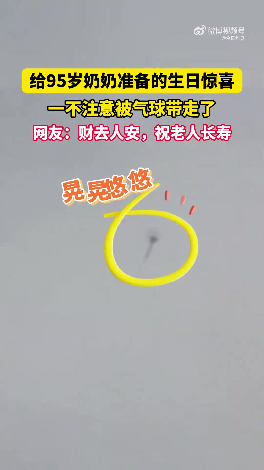 惊喜“666”就这么水灵灵的飞走了