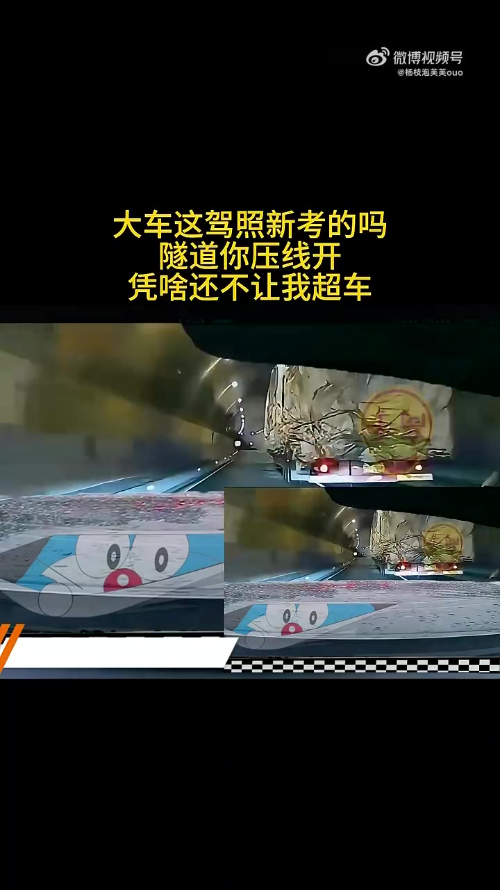 请问大车这驾照新考的吗隧道压线开