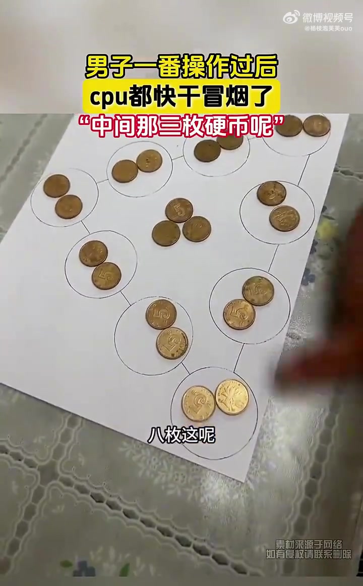 男子一番操作过后，cpu都快干冒烟了，中间那三枚呢