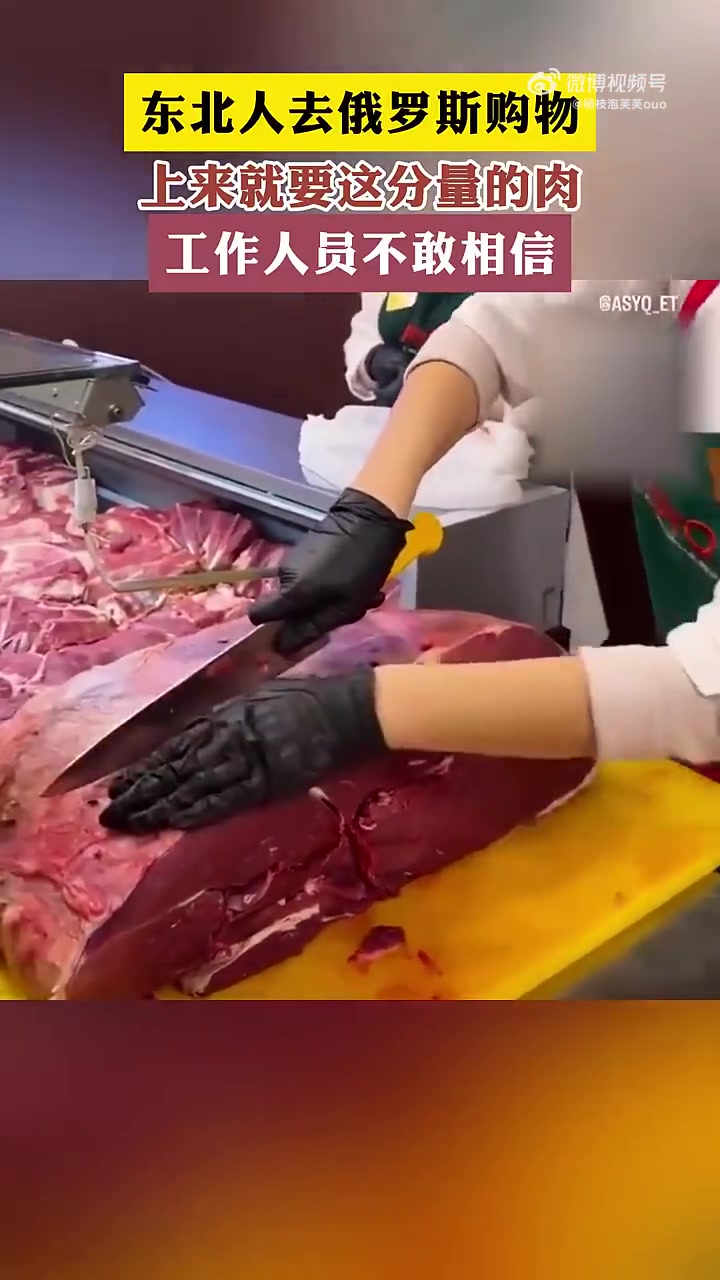 东北人去俄罗斯购物上来就要这分量的肉工作人员不敢相信！