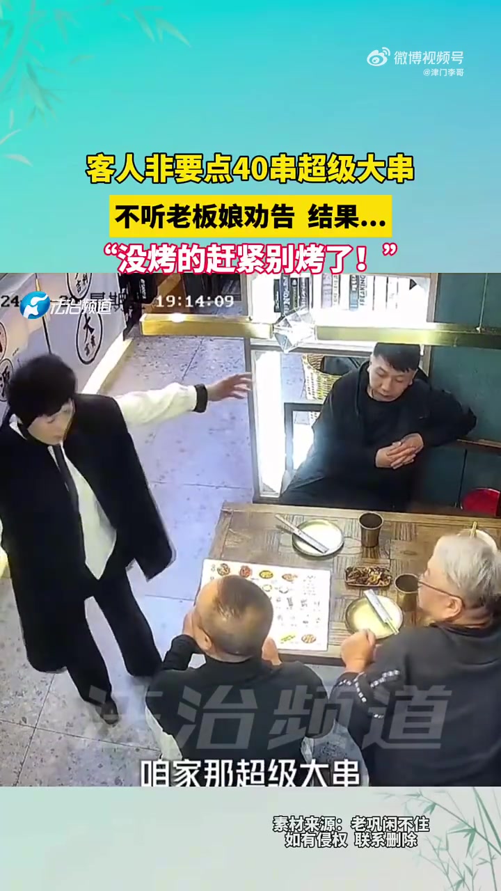 客人非要点40串超级大串，不听老板娘劝告