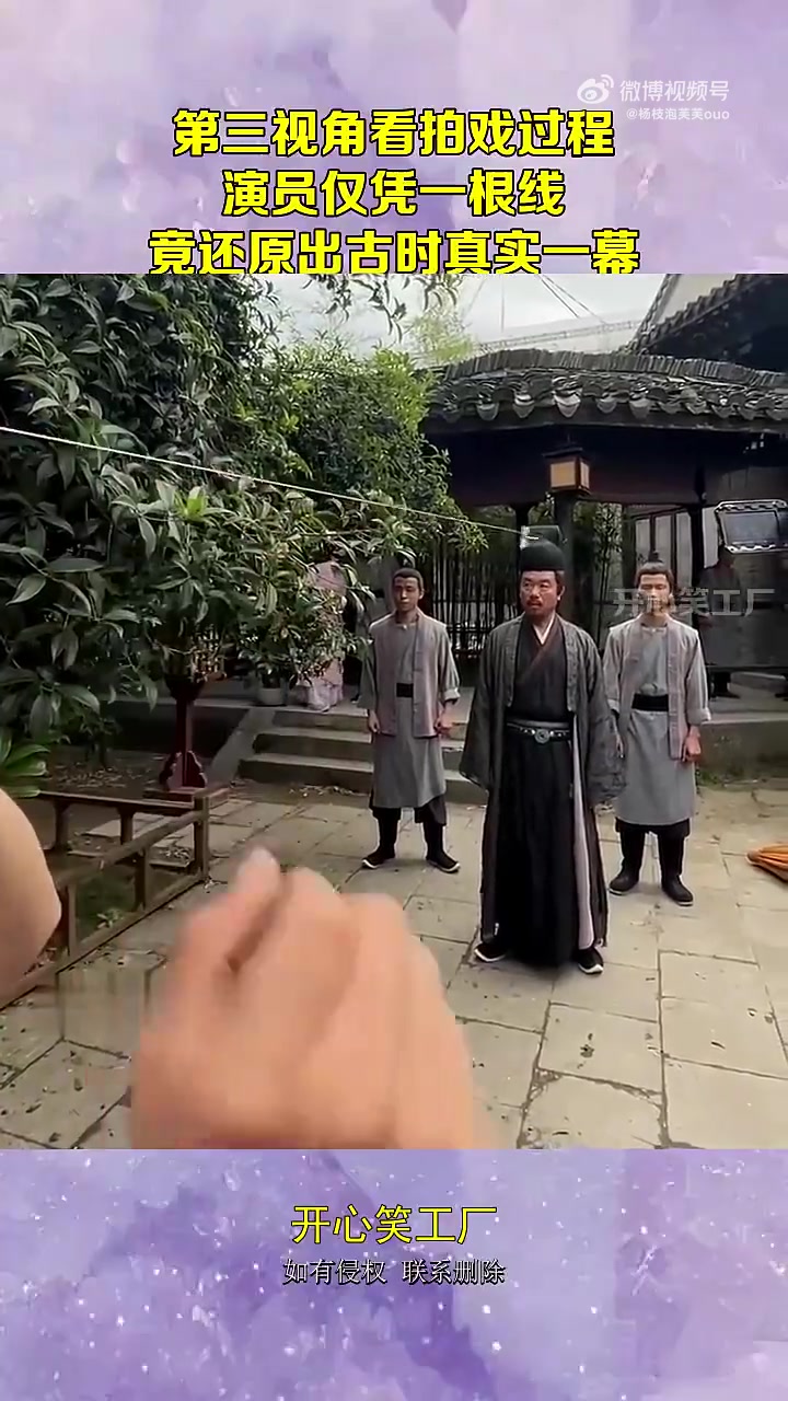 第三视角看拍戏过程，演员仅凭一根线，竟还原出古时真实一幕！
