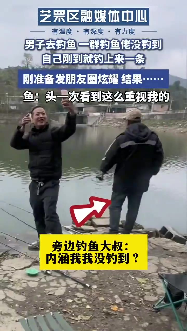 男子去钓鱼，刚到就钓到一条，刚准备发朋友圈炫耀，没想到...