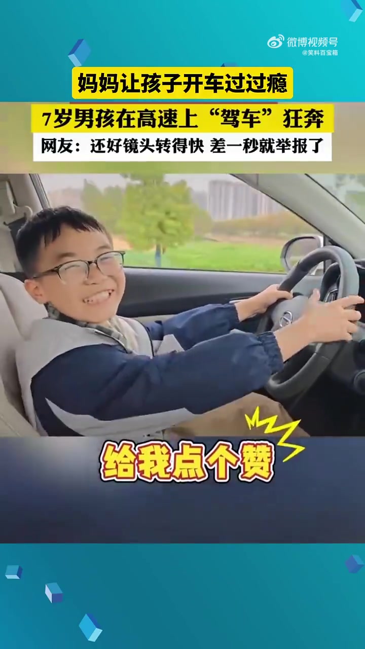 差点要网暴了！妈妈让孩子“开车”过过瘾！