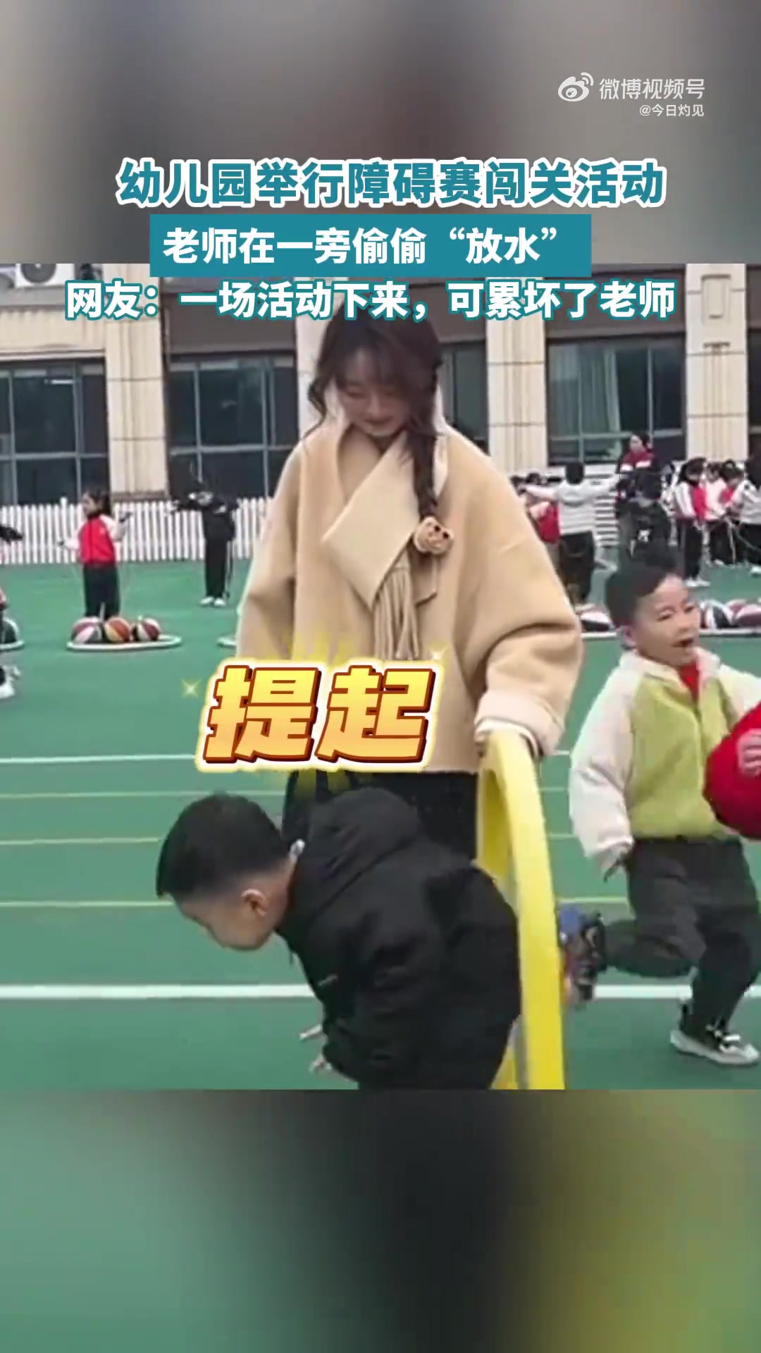 幼儿园举行障碍赛闯关活动，老师在一旁偷偷“放水”