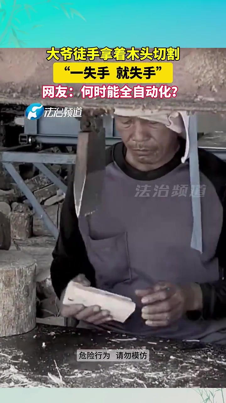 大爷徒手拿着木头进行切割