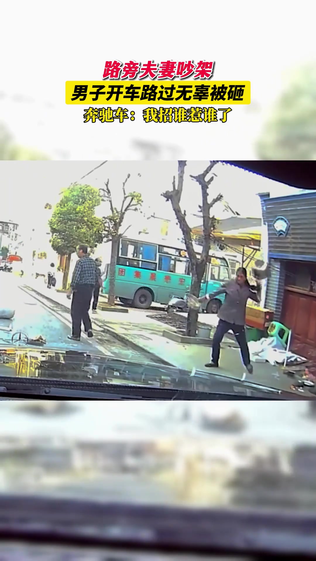 路旁夫妻吵架，男子开车路过被砸，奔驰车无辜躺枪