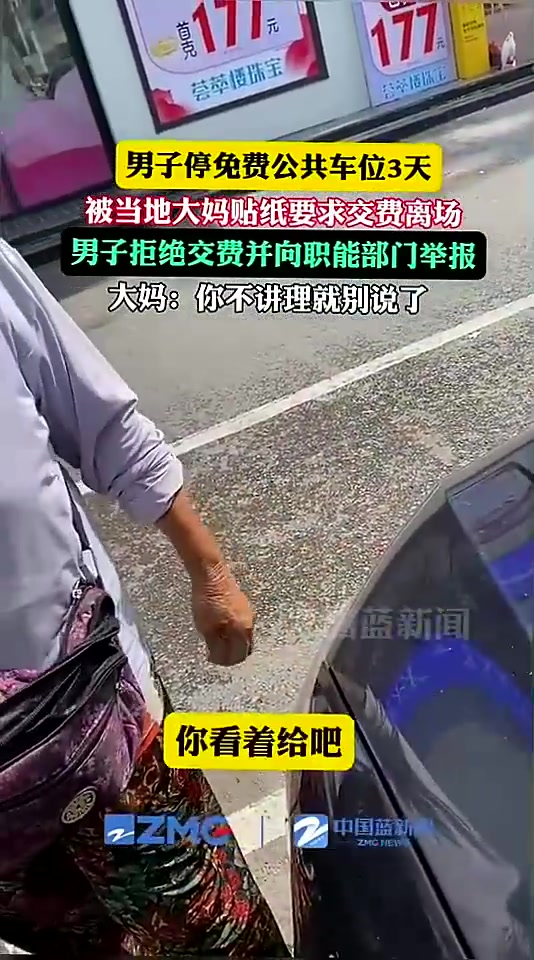男子停免费车位3天，被大妈贴纸要求交费离场