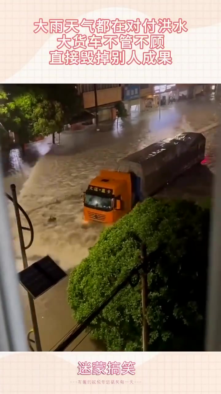 大雨防洪时大货车不顾，毁掉他人成果