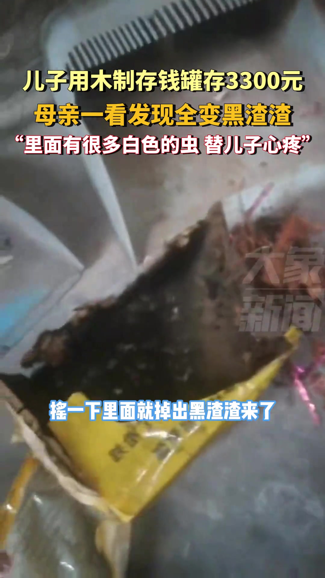儿子用木制存钱罐存3300元，母亲一看发现全变黑渣渣