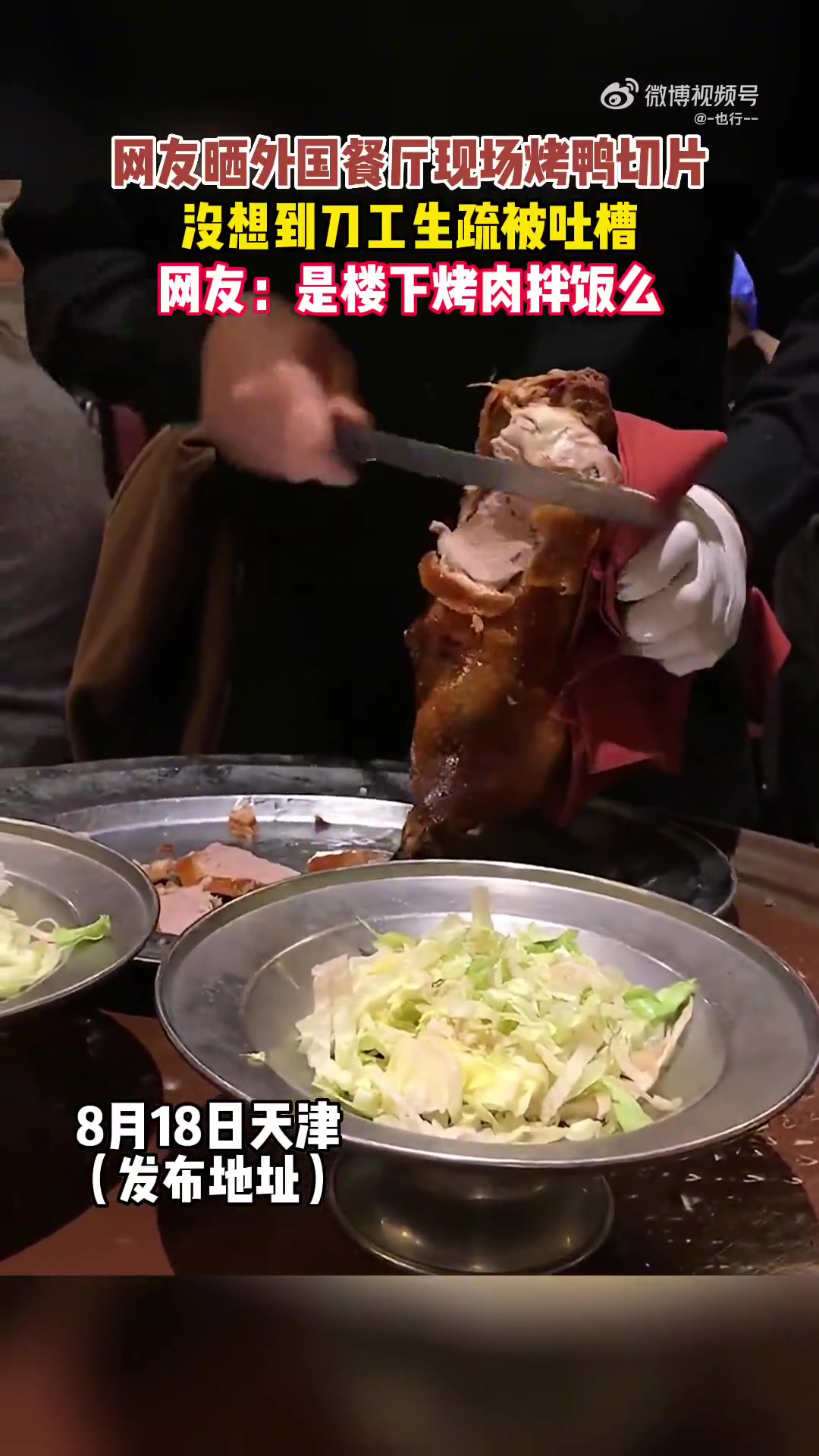 网友晒外国餐厅现场烤鸭切片，没想到刀工生疏被吐槽！！！