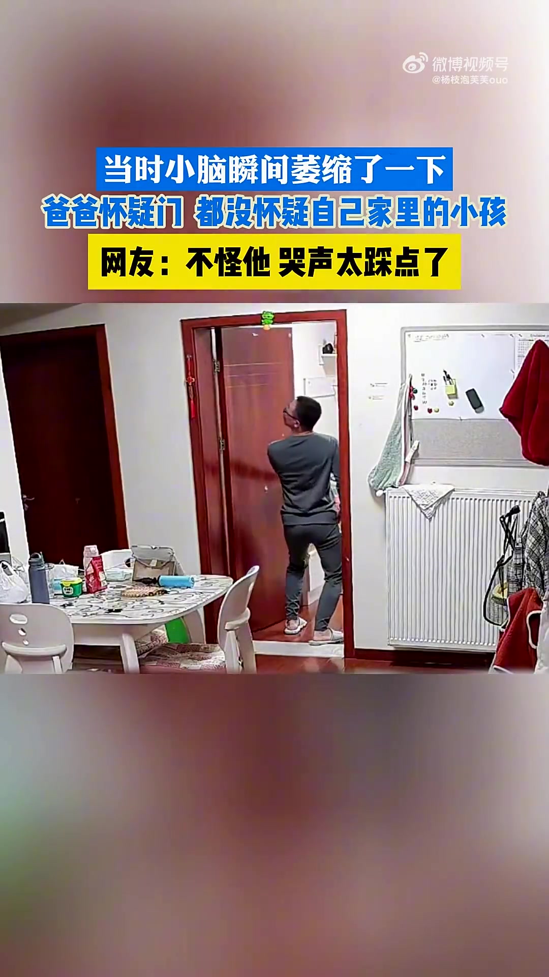 爸爸疑门不疑娃，网友：不怪他，哭声太踩点