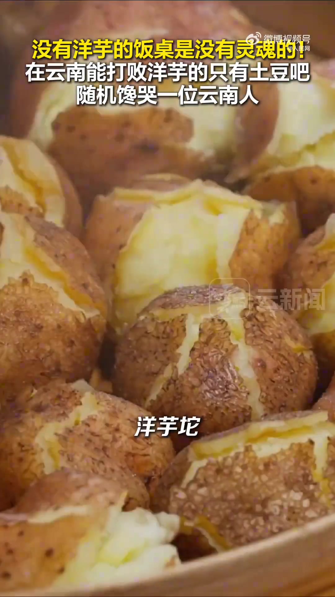 【好香！】在云南，没有洋芋的饭桌是没有灵魂的云南日报