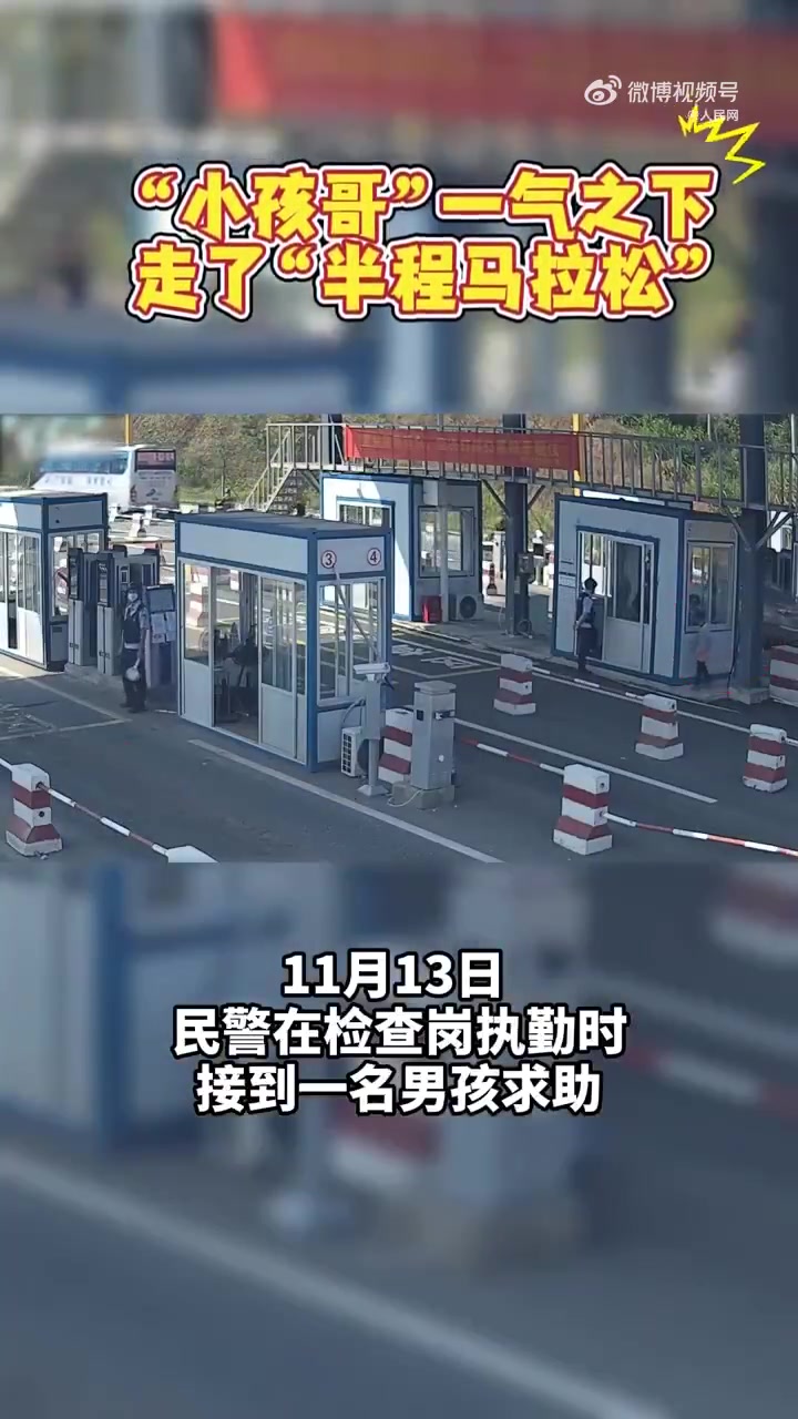 广西男孩与家人闹矛盾，离家23公里后向民警求助