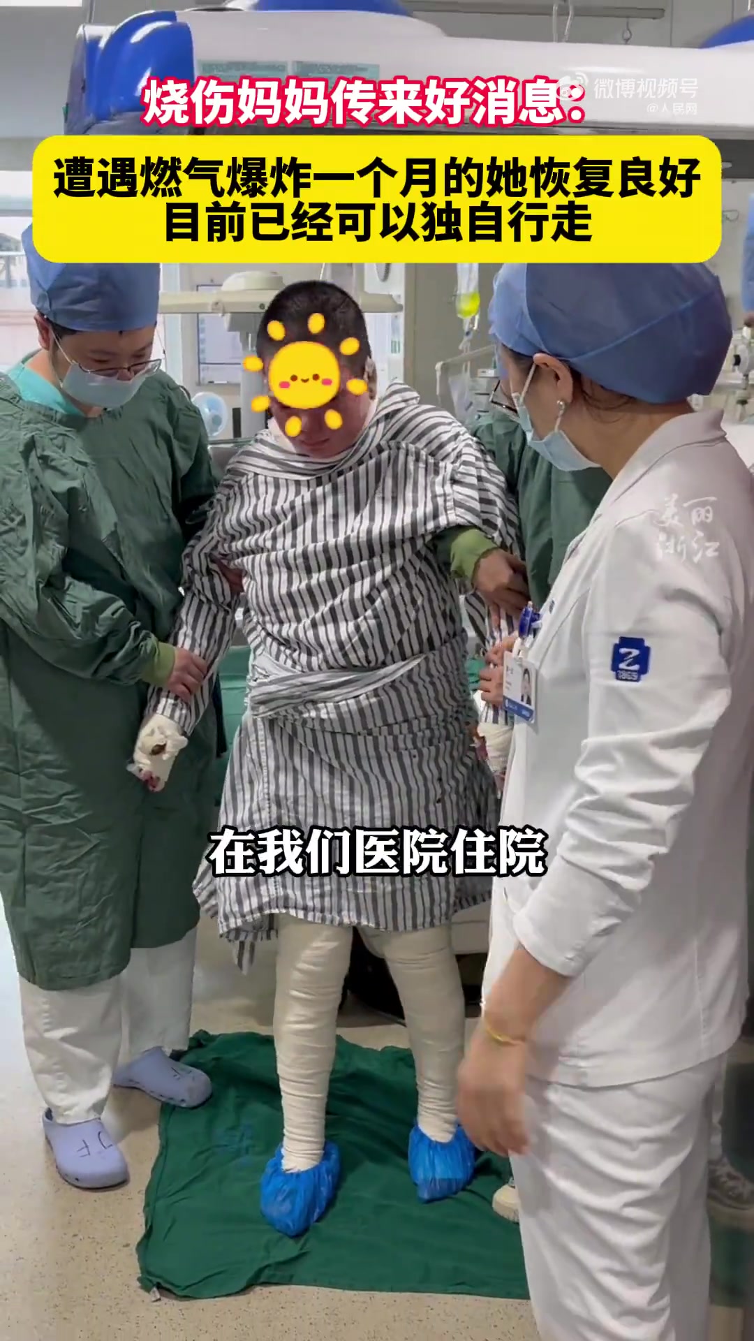 【加油！浙江被烧伤妈妈能独自下地走路了】
