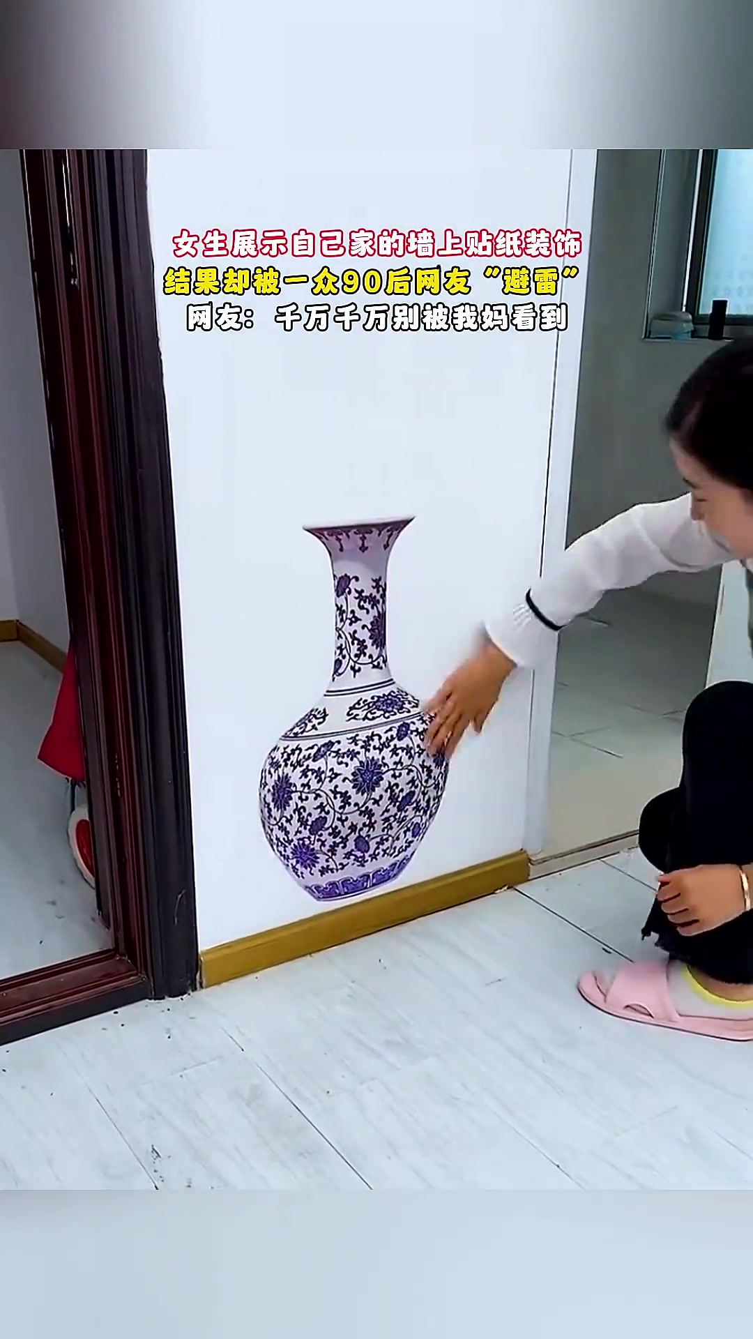 女生展示自己家的墙上贴纸装饰，结果却被一众90后网友“避雷”