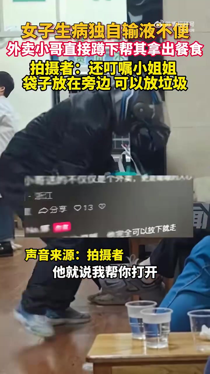 浙江女生输液不便，外卖小哥蹲下摆好餐食后才离开，很暖心