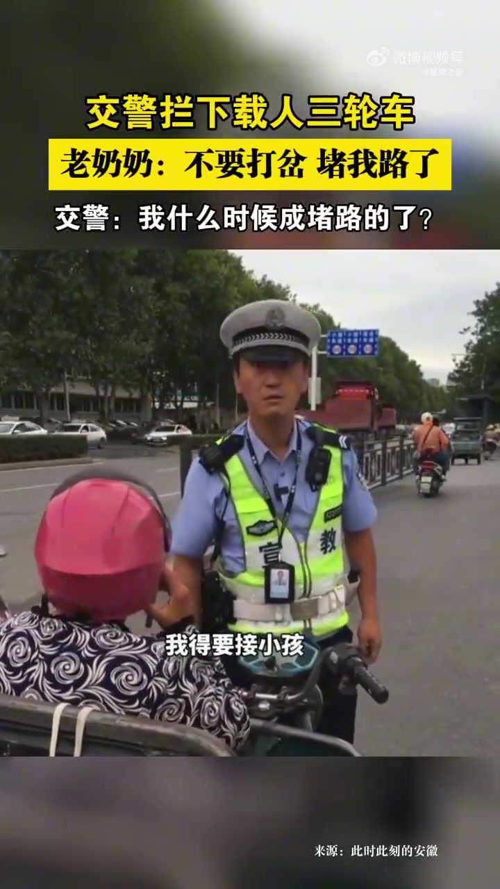 交警拦载人三轮，老奶奶称接小孩，网友质疑交警做法
