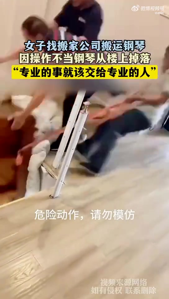 女子找搬家公司搬钢琴，操作不当致钢琴从楼上掉落