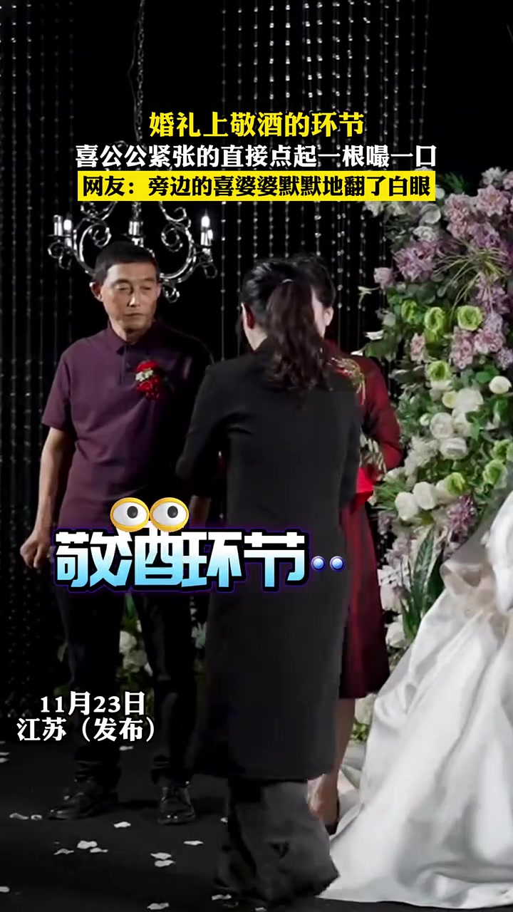 婚礼上敬酒的环节公公紧张的直接点烟这样不好吧