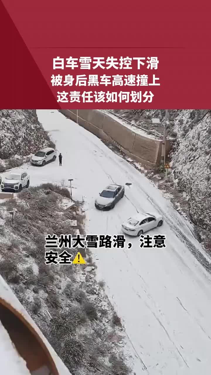 白车雪天失控下滑，被身后黑车高速撞上，这责任该如何划分