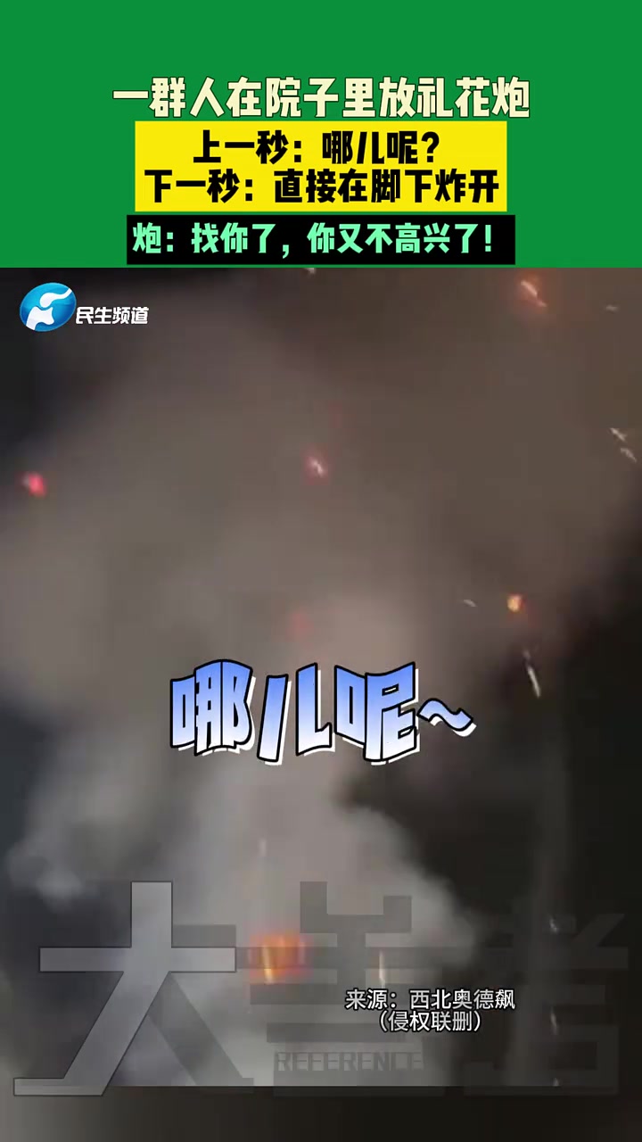 群人在院子里放礼花炮，上一秒：哪儿下一秒：直接在脚下炸开