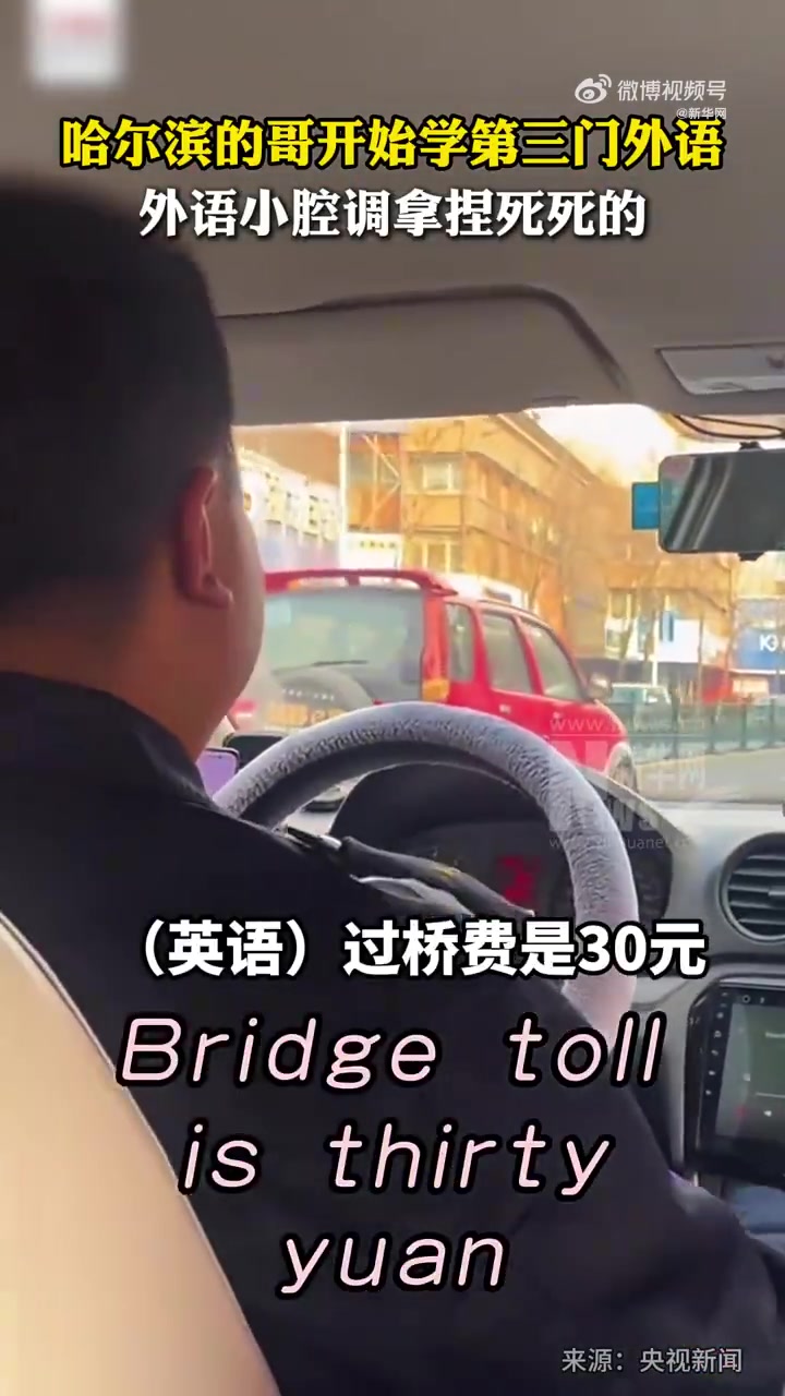 亚冬会临近，哈尔滨出租车司机苦练多种外语网友：国际滨名不虚传