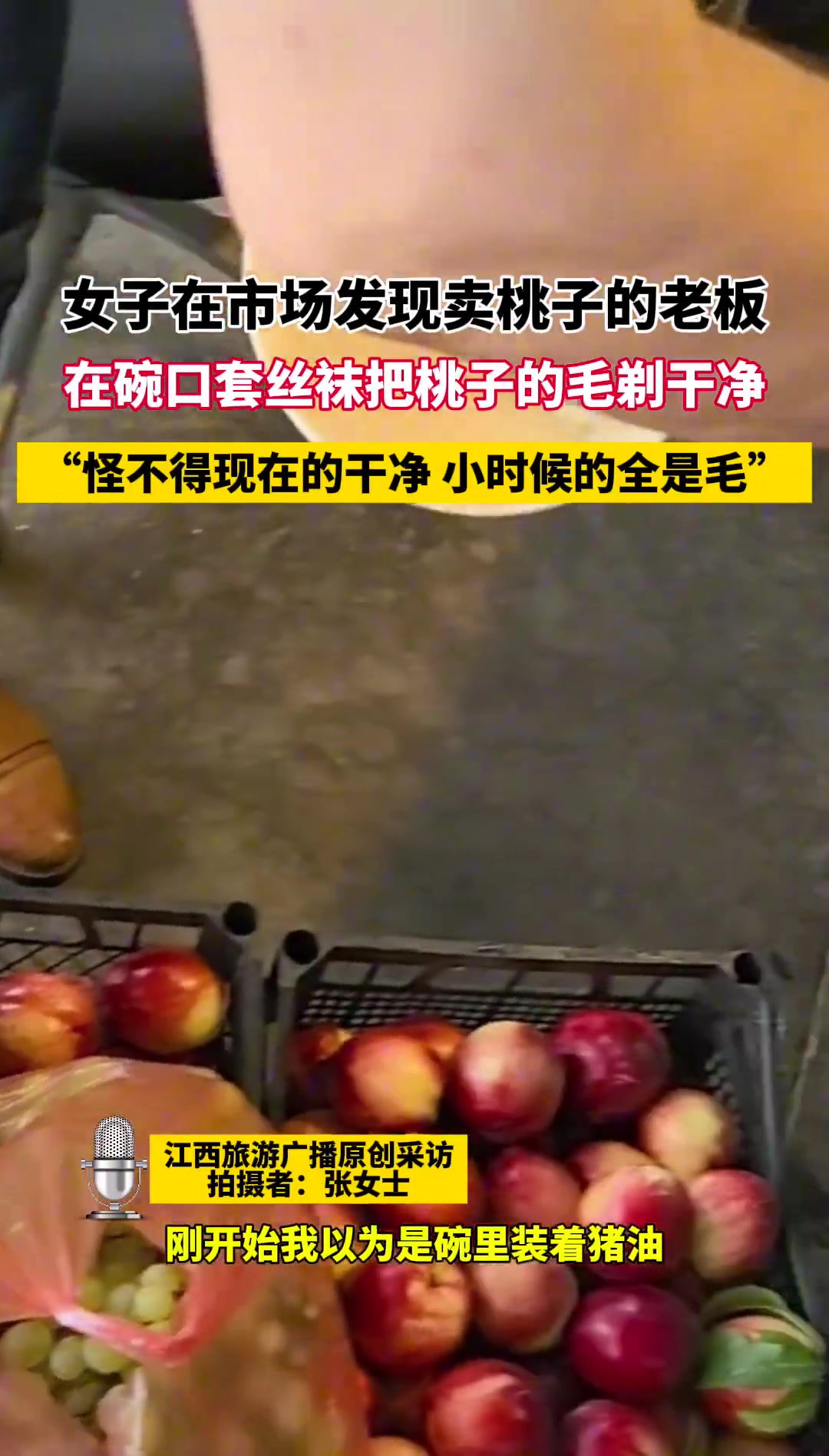 女子见卖桃老板用碗口套丝袜剃桃毛：难怪现在的干净
