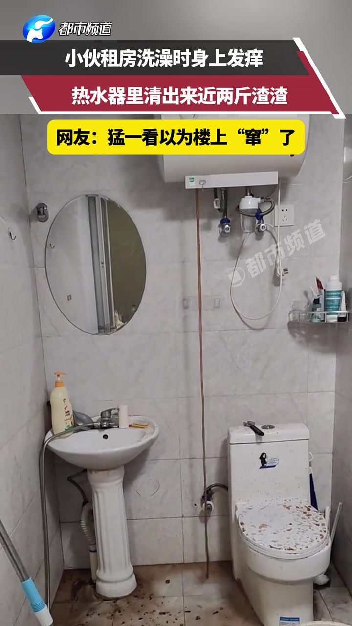 小伙租房洗澡时身上发痒，热水器里清出来近两斤渣渣！