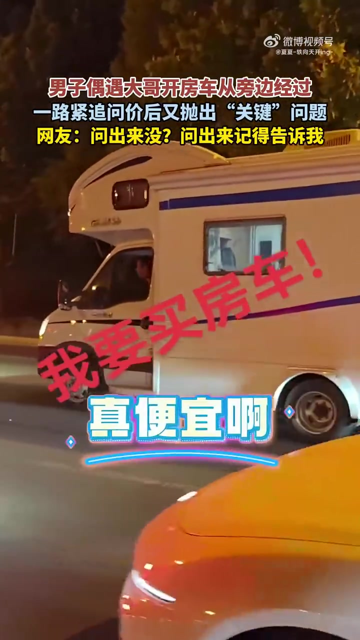 男子遇大哥开房车，追问价后抛关键问题，网友问是否得到答案