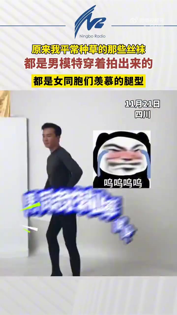 原来种草的丝袜，多由男模特拍出，是女同胞羡慕的腿型