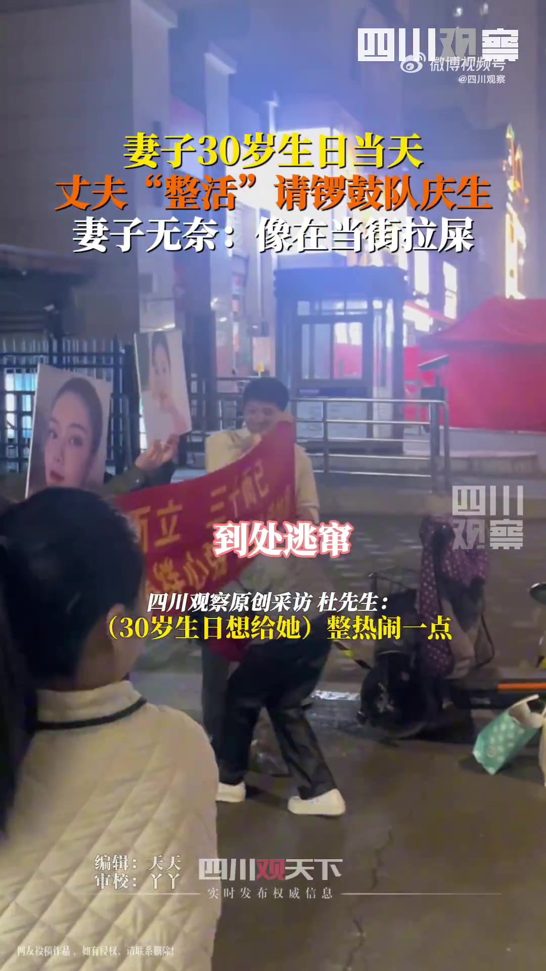 【绝了！四川成都丈夫请锣鼓队为妻子30岁庆生，妻子尴尬想跑】